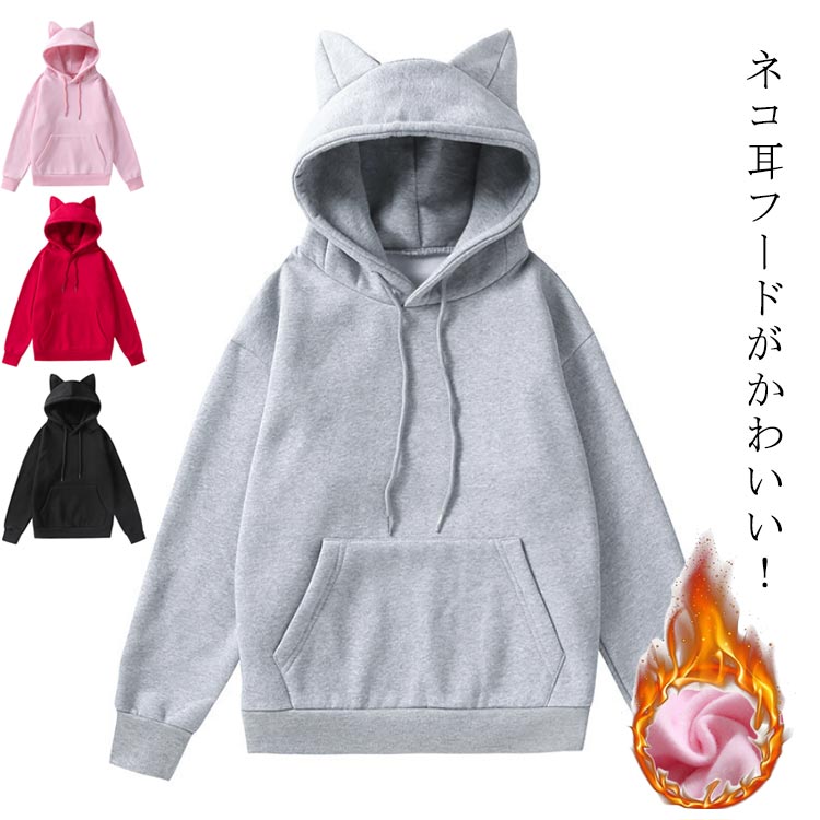 乐天商城 - 猫耳パーカー レディース 学生 パーカー フード付き 厚手 スウェット 長袖 プルオーバー おしゃれ 無地 ストリート系 秋服 冬服 春 秋 カジュアル 運動 外出 推し活 猫 コスプレ アニマル