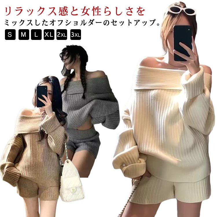 セットアップ レディース 秋冬 ニット オフショルダー ショートパンツ きれいめ 長袖 リブ 上下セット 2点セット パンツスーツ ニットウェア ワンショルダー セーター ニットセットアップ ゆったり 体型カバー 大人 カジュアル お洒落 ウエストゴム 肩見せ 春 秋 冬