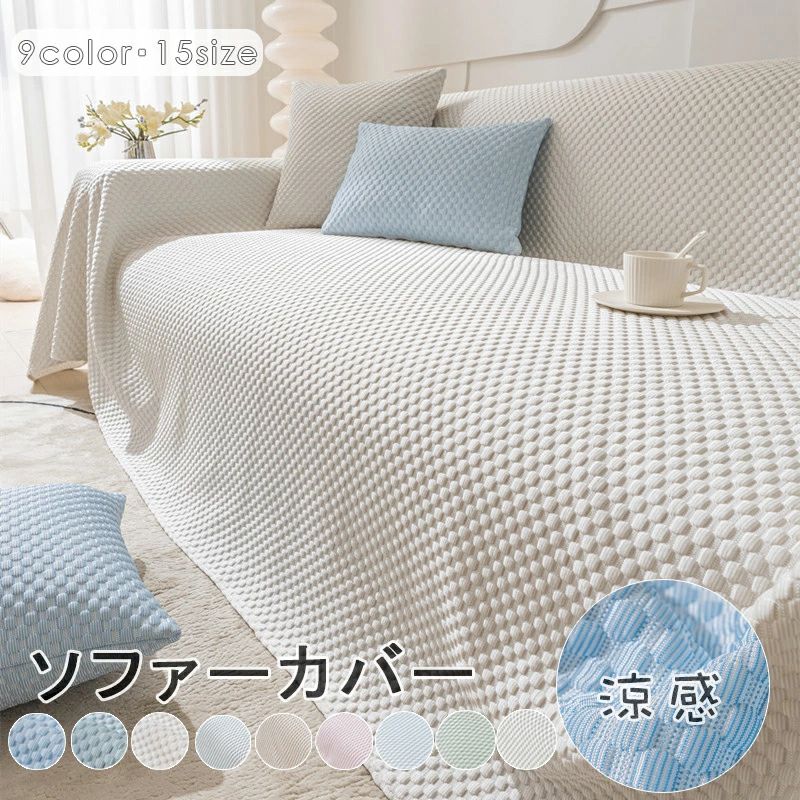 商品詳細 商品内容 　 ソファーカバー　接触冷感 　ひんやりマット 商品特徴 ソファーカバー 肘付き 肘なし ひんやりマット 冷感シーツ 1/2/3/4人掛け 接触冷感 マルチカバー ペット対策 汚れ防止 夏暑さ対策 クール 涼感 柔らかい 洗濯OK　　マルチカバー 接触冷感 洗える ひんやり 夏用 ソファーカバー 1人掛け 2人掛け 3人掛け 4人掛け 冷感ソファカバー 夏用 ひんやり 涼しい 一体型 マルチカバー 防塵用 汚れ防止 雰囲気替え 2人掛け 3人掛け4人掛け ソファー シンプル 丸洗い 送料無料 ソファーカバー セパレート型 ソファー パット 冷感ソファーカバー　 ソファーカバー 三人掛け ソファカバー ペット ソファーシーツ 犬用 猫用 滑り止め 椅子ソファーカバー マルチカバー 3人掛け 2人掛け 1人掛け 　カバー 替えソファカバー 傷防止 爪とぎ防止 マルチカバーソファー保護カバー 汚れ防止 犬猫対策 ペット 水洗い シートカバー　ソファーカバー マルチカバー 3人掛け 2人掛け 1人掛け 肘掛け ソファーシート北欧 欧米風 防塵 エレガント 汚れ防止 洗濯可 四季兼用　接触冷感 ひんやり ソファーカバー 送料無料 洗濯OK オールシーズン 涼しい 水洗い可 肌触り良い マルチカバー 夏用 ひんやり 涼しい 【新生活応援】 ひやっと気持ちいい！これからの季節、大活躍間違いなしのソファーカバー 表面が涼感抜群な天然繊維を使用して、熱伝導性の高く、通気性も優れていることから、蒸れ感なく快適にお使いいただけます！ 極涼接触冷感シリーズと扇風機や冷房を併用してご使用いただくと生地表面が冷やされより冷たさを感じる。 通気性にも優れているので、湿度の高い季節でもサラッとしていて、毎日快適な生活を楽しみます！ 「装着簡単」 ソファーに掛けて、女性一人の力でも楽に切り替える。 サッとソファにかぶせるだけなので、模様替えもラクラク！ 「広い使用範囲」 マルチカバー、ソファカバー、ソファ毛布、ソファタオル、ダブルソファー、シングルソファー、寝椅子、出窓。防塵カーペット、キャンプカーペット、旅行毛布なども使えます。実用性も美観性も備えていて、気軽にお部屋の飾り付けを変える。 仕様 ◆【商品説明】 ◆【素材】ポリエステル、その他　　 ◆【カラー】全9色　 ◆【サイズ】全15サイズ　 210x90cm,210x130cm,210x150cm,210x180cm,210x230cm,210x260cm, 210x280cm,210x300cm,210x340cm,210x380cm,210x400cm,210x420cm 90x90cm,90x150cm,90x180cm,90x210cm,90x240cm,200x130cm,200x180cm,180x230cm,180x260cm 180x300cm,180x340cm,180x360cm,180x400cm,180x420cm ※ご家庭の洗濯機でお洗濯が可能です。育ち盛りのお子様や、やんちゃなペットがいるお宅でも気兼ねなくソファーが使えます。 ★注意1：洗濯機で洗いする際は、必ず洗濯ネットに入れて裏側を内側にして洗ってください。 ★注意2：漂白剤を使用せず、違う色の衣類と一緒に洗濯しないでください。 ソファーカバー 接触冷感 マルチカバー 冷感ソファカバー 夏用 ひんやりマット 涼しい ドット柄 マルチカバー ソファーカバー 冷感 涼しい 3人掛け 2人掛け 肘なし 肘掛け 保護カバー L字カウチ対応 汚れ防止 ソファーカバー ブランケット ベッドカバー 洗濯可 5色 送料無料　 商品について： ※サイズ表記は目安です。若干の誤差がある場合がございます。 ※生地の特性上、やや匂いが強く感じられるものもございます。 数日のご使用や陰干しなどで気になる匂いはほとんど感じられなくなります。 ※製品によっては、生地の特性上、縮む場合がございますので 　洗濯時はご注意下さいませ。 ※生産の関係(裁断位置)より写真と色・柄が若干異なる場合があります。 ※検品はしっかりしておりますが、糸始末が甘かったり、スレ汚れ等ある場合がございます。 ※商品画像はできる限り実物に近い形で加工していますが、ご使用のモニター・お部屋の照明などにより実物の商品と色味が異なる場合もございます。 ※発送上の状態によって商品がシワになる場合がございます。予めご了承くださいませ。 発送について： ※初期不良や弊社都合による著しい発送遅延などが発生した場合は、未使用の商品のみ到着日から7日以内にご連絡頂ければご返金?交換対応させて頂きます。 ※当店ではラッピングのサービスを行っておりません、ご了承くださいませ。 メールについて： ※メール返信とご注文対応は、平日10：00〜18：00頃に対応しております。 ※携帯メールでの登録は迷惑メールによりメールが届かない場合がございます。