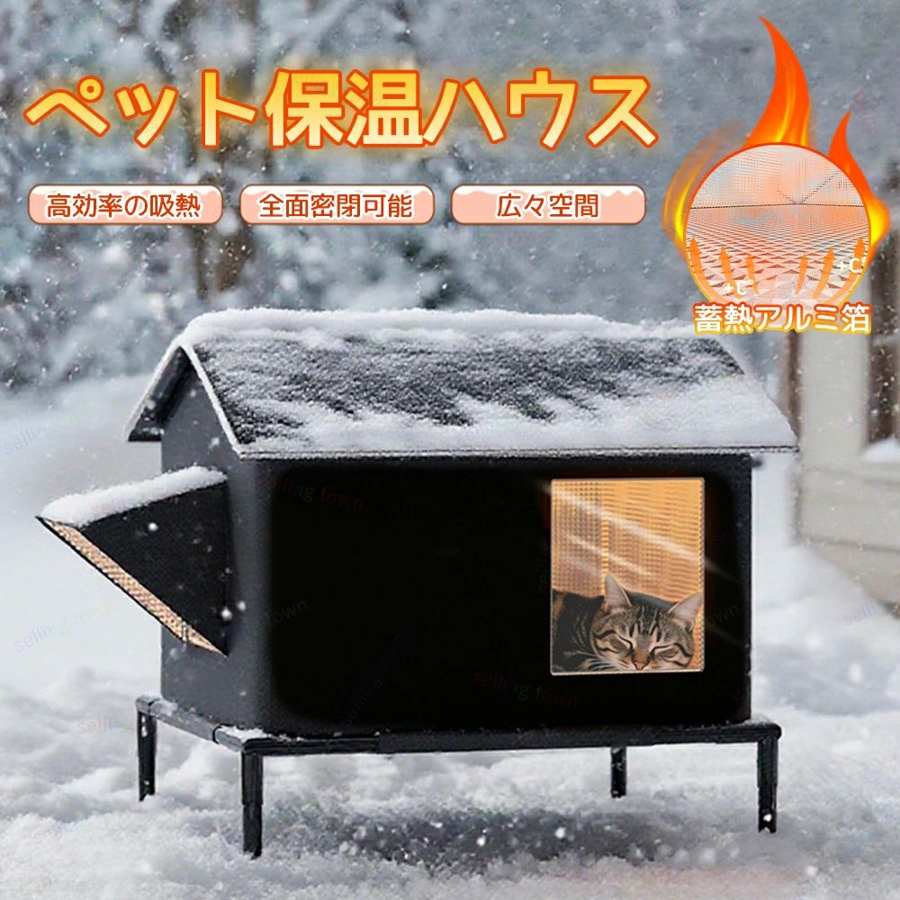 Rakuten - 猫ハウス 野良猫用ハウス 猫 ベッド 冬 密閉型 アルミ箔の裏地 防水 防寒 防風 雨よけ 雪よけ 高床式 透明カーテン付き 広いスペース 通気性 ハウス 猫小屋 ペットベッド 屋外 屋内 移動が簡単 組立簡単 野良猫保護 冬寒さ対策 四季対応 小型犬 ガーデン パティオ 裏庭用
