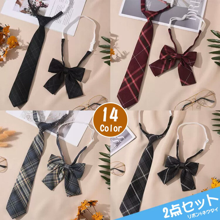 【送料無料】【2点セット】制服 リボン ネクタイ 女の子 卒業式 ネクタイ スクールリボン 制服リボン ..