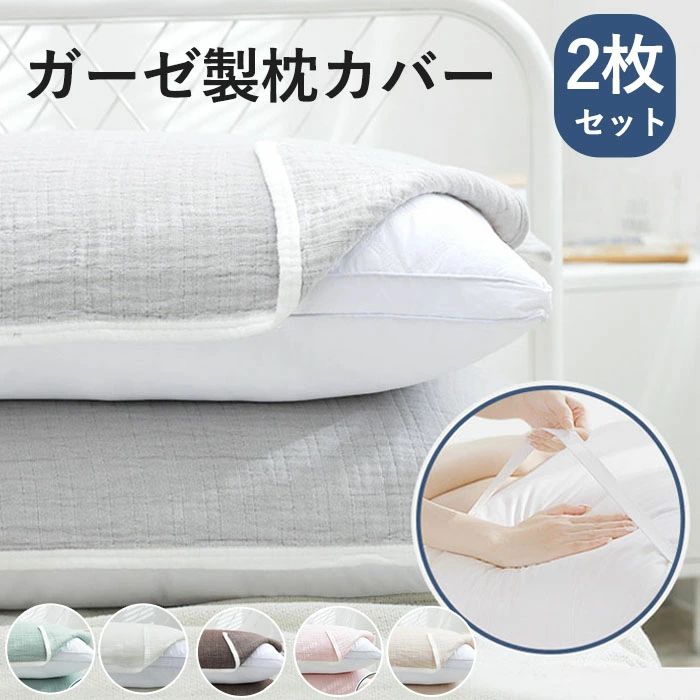 低彈力枕用 - 【送料無料】枕カバー タオル 2枚セット ガーゼ 52x75cm ピローケース ピロケース ピローカバー コットン 肌に優しい 柔らかい まくらカバー 滑り止め 通気 吸湿 寝具 滑らか 水洗い可 かわいい プレゼント おしゃれ 片面 やわらか マクラカバー 北欧風 快適 インテリア