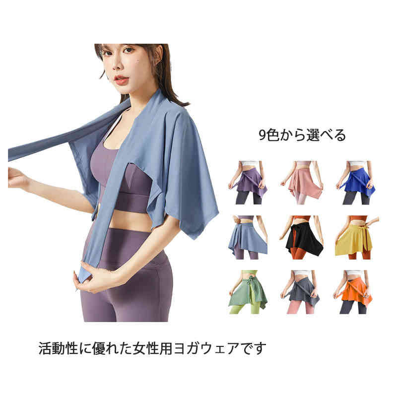【送料無料】ヨガウェア ヨガ スカート ホットヨガ 巻きスカート ショート ダンス バレエ スカート ラップスカート 体型カバー ランニングウェア ミニスカート ランスカ ジョギング ヒップカバー スポーツウェア スポーツウェア かわいい