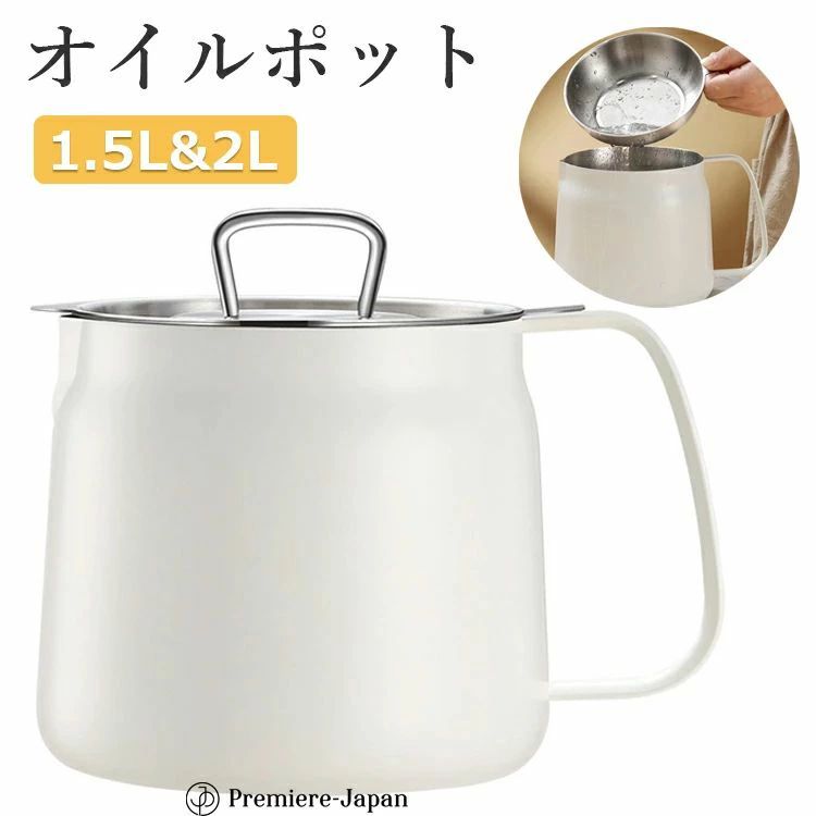 【商品コード】：y813463 【カラー】 ホワイト ホワイト1.5L、ホワイト2L 容量：1.5L、2L 重さ：1.5L【702.5g】、2L【730g】 素材：304ステンレス 原産国 : 中国 【この商品について】 【気軽に揚げ物】 ...