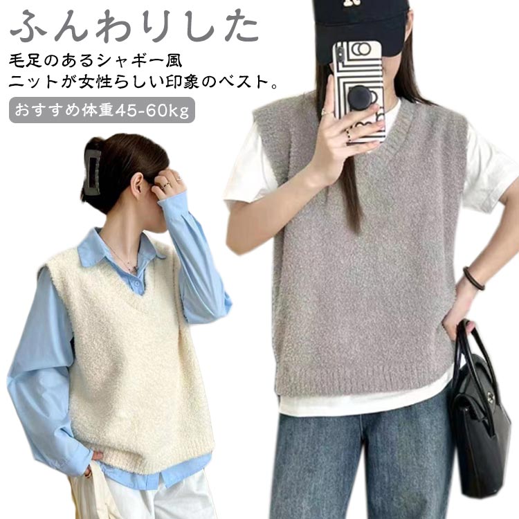 Rakuten - 【送料無料】重ね着 ニットトップス レディース トップス シャギーニットベスト もこもこ ニットベスト ノースリーブ ふんわり シャギー風ニット セーター プルオーバー ニットトップス シャギー風 おしゃれ きれいめ シンプル Vネック