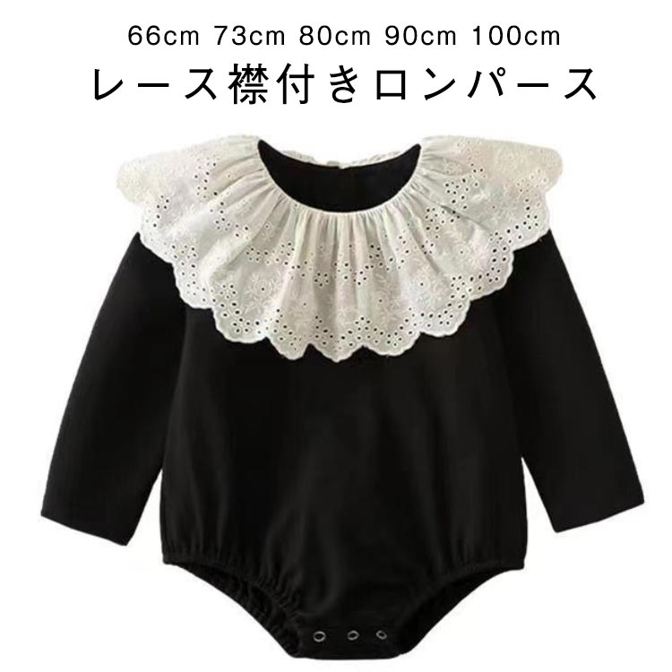 【レース襟付きロンパース】【66cm 73cm 80cm 90cm 100cm】上品はデザインと丁寧な縫製に合わせて、一瞬ですごく甘いキッズに変身します、超可愛い。カジュアル、デイリー、パーティー、写真撮影に最適で、ベビーショーのギフトにも最適。 サイズ 66 73 80 90 100 サイズについての説明 【66】おすすめ身長60-65cm　【73】おすすめ身長65-70cm　【80】おすすめ身長70-75cm　【90】おすすめ身長75-85cm　【100】おすすめ身長90-100cm　 素材 綿 色 ロンパースだけ 備考 ●サイズ詳細等の測り方はスタッフ間で統一、徹底はしておりますが、実寸は商品によって若干の誤差(1cm〜3cm )がある場合がございますので、予めご了承ください。 ●商品の色は、撮影時の光や、お客様のモニターの色具合などにより、実際の商品と異なる場合がございます。あらかじめ、ご了承ください。 ●製品によっては、生地の特性上、洗濯時に縮む場合がございますので洗濯時はご注意下さいませ。 ▼色味の強い製品によっては他の衣類などに色移りする場合もございますので、速やかに（脱水、乾燥等）するようにお願いいたします。 ▼生地によっては摩擦や汗、雨などで濡れた時は、他の製品に移染する恐れがございますので、着用の際はご注意下さい。 ▼生地の特性上、やや匂いが強く感じられるものもございます。数日のご使用や陰干しなどで気になる匂いはほとんど感じられなくなります。