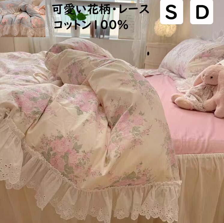 【送料無料】布団カバーセット 姫系 掛ふとんカバー4点セット 可愛い花柄 レース 韓国風 綿100% シング..