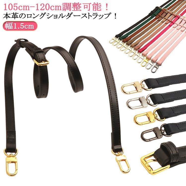 Rakuten - 【送料無料】牛革 単品 幅1.5cm 斜めがけ ショルダーストラップ ベルト バッグストラップ 付け替え ショルダーストラップ ショルダーバッグ 肩紐 ショルダー