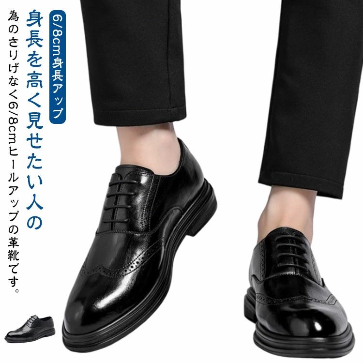 Rakuten - 【送料無料】革靴 冠婚葬祭 ビジネスシューズ メンズ 8cm シューズ シークレットシューズ レースアップ 6cmアップ インヒール 身長アップ 背が高くなる靴 疲れない 走れる フォーマル 新郎 結婚式 メンズ ビジネス 靴 身長が高くなる 春 夏 秋 メンズシューズ 身長up 紳士靴