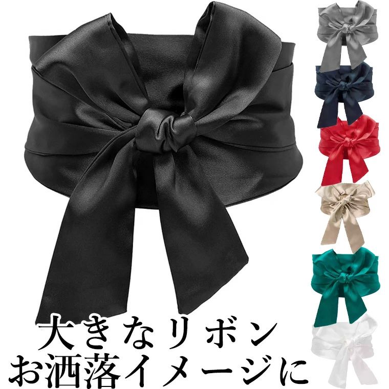 【送料無料】大きなリボン コーデのポイントに お洒落イメージ サッシュベルト 太ベルト コルセット サテン ハイウエスト 無地 ウェストマーク ストリング ウエストマークベルト アクセサリー 飾りベルト ゴスロリ 幅広 着物 和服