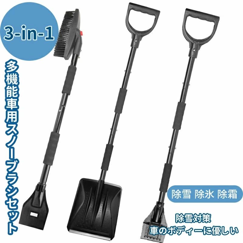 乐天商城 - 【送料無料】スノーブラシ 車用 除雪ブラシセット スノースクレーパー 360°回転 3in1 傷つかない 雪かきスコップ スノーシャベル 除雪用品 雪掻き 除氷 除雪 除霜 雪対策 自動車全車種対応 軽量 便利 簡単 多機能 持ち運び