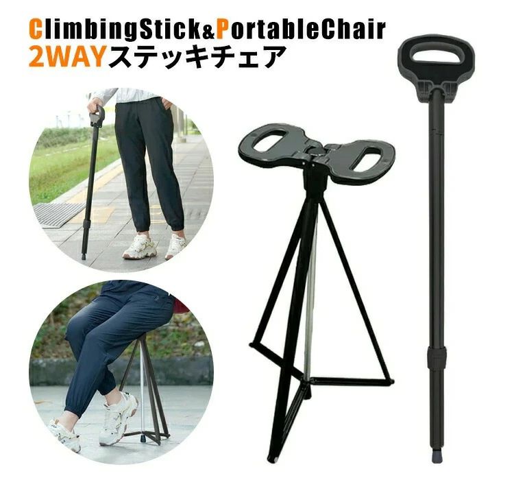 其它 - 【送料無料】歩行杖 ステッキチェア 折りたたみ杖 登山杖 頑丈 軽量 アルミ製 座れる 杖 椅子 スティック チェア 滑り止め 落下防止 高齢者 男女兼用 登山 歩行支援 散歩 アウトドア 旅行 釣り スポーツ観戦 介護 福祉