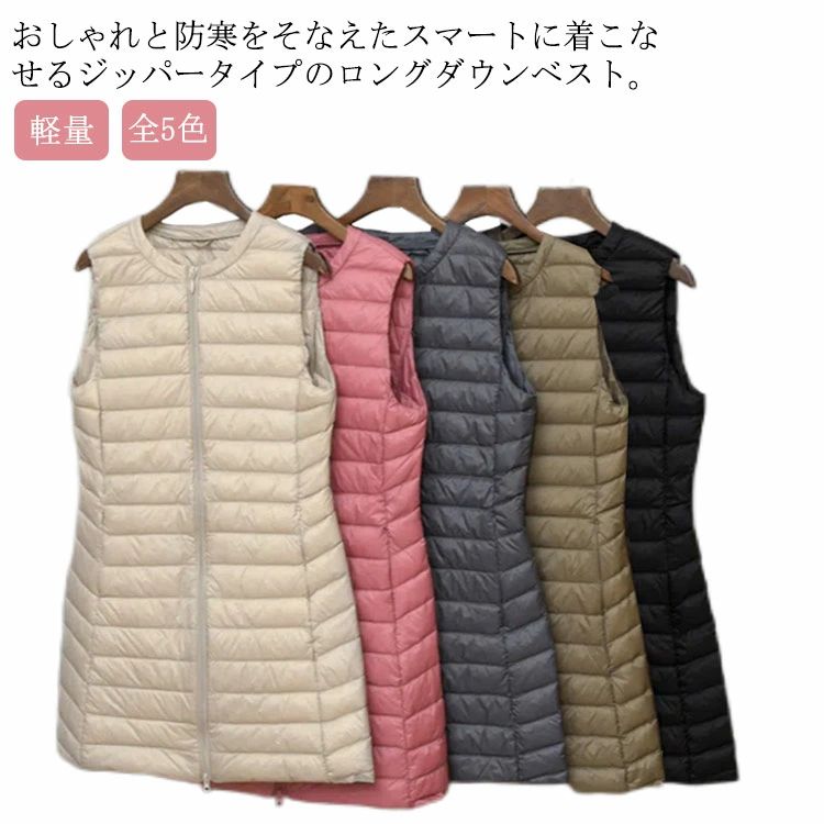 Rakuten - 【送料無料】ロングベスト レディース ダウンベスト 軽量 ジッパー インナーダウン ダウンコート ロング丈 ライトダウン 無地 アウター 軽い 襟なし 暖かい 全5色 20代 30代 40代 50代 60代 秋冬 ジャケット 防寒 薄型 ノーカラー レジ