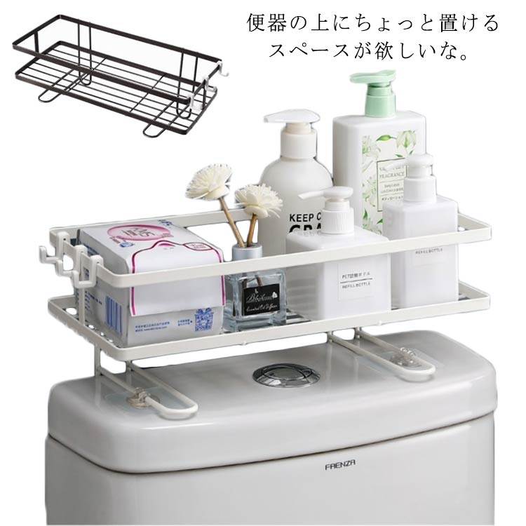 【送料無料】トイレ収納 小物置き 棚 収納 シンプル スペース 収納ラック 便器の上収納 トイレ用品 トイレ 取付け簡単 スマホ 掃除用品 おしゃれ ホワイト ブラック 北欧 穴あけない 生理用品 芳香剤