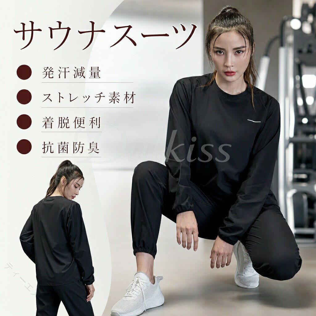 サウナスーツ レディース 発汗 減量 ダイエットウェア シャツ パンツ スポーツウェア ランニング トレーニングウェア 大きいサイズColor:黒トップス 黒ボトムスSize:S/M/L/XL/2XL/3XL/4XL(お詳しくはサイズ表図をご参考迄くださいませ。）セット内容トップス OR パンツ OR 2点セット素材：ポリエステル混紡適用場面：ランニング、ジョギング、ウォーキング、ダイエット、ホットヨガ、 ボクシング、ダンス、テニス、トレーニング、ジム、ヨガなど●商品が到着しましたら必ず商品のご確認をお願いします。●ご覧になっているモニターの色の違い等により、実際の商品と色味が若干異なる場合がございます。●生産や入荷時期により細部仕様予告-変更なる場合がございます、あらかじめ、ご了承ください。●商品によっては1〜3cm程度の誤差がある場合がございますので、あらかじめご了承ください。●上記の点で返品交換の理由になりませんので，ご理解の上ご購入ください。●在庫管理システムにて複数店舗の在庫を共有しているため、ご注文のタイミングによって在庫の確保ができない場合がございます。改めご了承ください。●お問い合わせとメールを承りますので、質問や苦情を相談して有効に解決しましょう。必ず責任を持って最後までご対応致します。勝手に悪いレビューをしないでお願い致します。 【原産国／製造国: 中国】指定された配送時間は承っておりません。【ティーエヌケー】