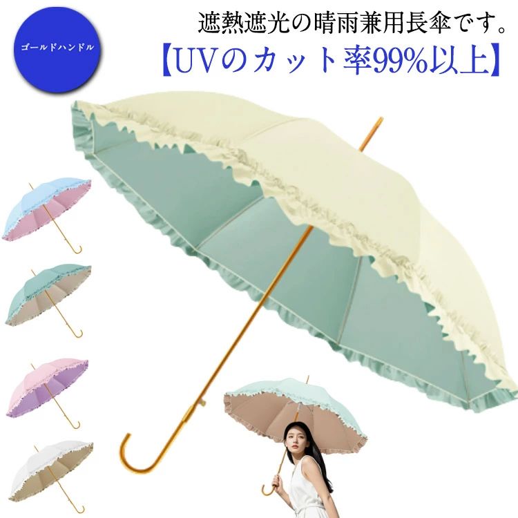 乐天商城 - 【送料無料】かわいい 長傘 日傘 母の日 おしゃれ フリル 日傘 傘 遮光 スリム 遮熱 遮光 撥水 女性 長傘 8本骨 軽量 レディース 日焼け対策 晴雨兼用 紫外線カット UVカット率99% UPF50+ おしゃれ 紫外線対策 プレゼント ゴールドハンドル 無地 シンプル