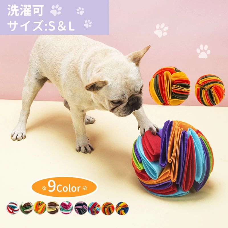 【送料無料】ノーズワーク ボール 犬 2点セット ノーズワーク 訓練毛布ボール おやつボール ノーズトレーニング ペット おもちゃストレス解消 早食い防止 運動不足 予防 カラフル ペット用品 犬用品 フェルト 老犬用