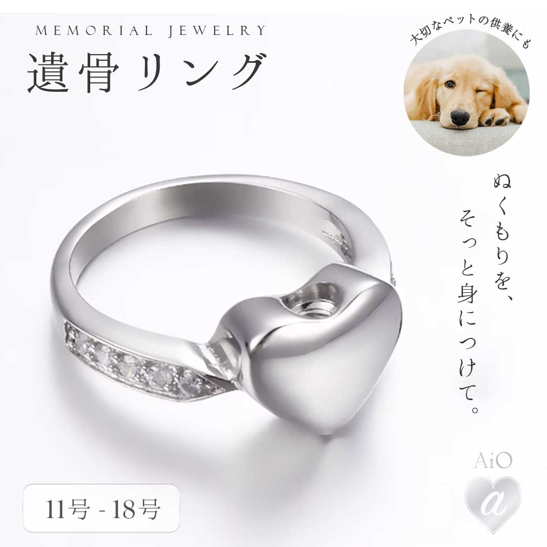 【送料無料】遺骨 リング 指輪 ハート型 4サイズ メモリアルリング アッシュリング 火葬リング 遺骨入..