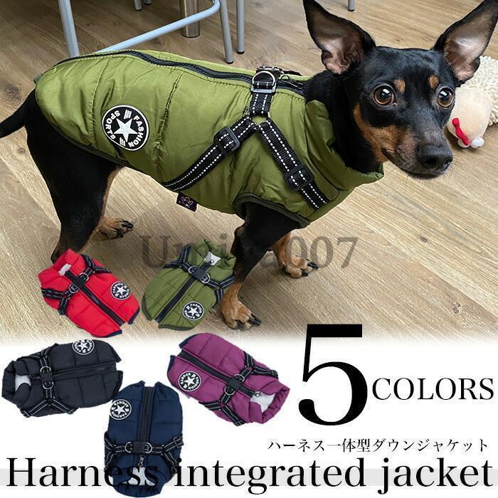 【送料無料】犬 ジャケット ハーネス 一体型 ダウンジャケット ベスト ウェア ペット 服 防水 防風 綿服コート 猫 小型犬 中型犬 防寒 お散歩 軽量 着脱簡単 暖かい ペット服