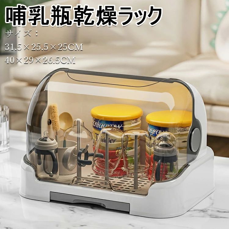 【送料無料】哺乳瓶乾燥ラック 哺乳びん乾燥機 哺乳びんホルダー ダストフリー 哺乳瓶乾燥ラック取り外し可能 水トレイ付き 大容量 お手入れ簡単 哺乳瓶専用容器 カバー付き 乾燥 持ち運び便利 スライド式 引き出し 31.5×25.5×25CM 40×29×26.5CM