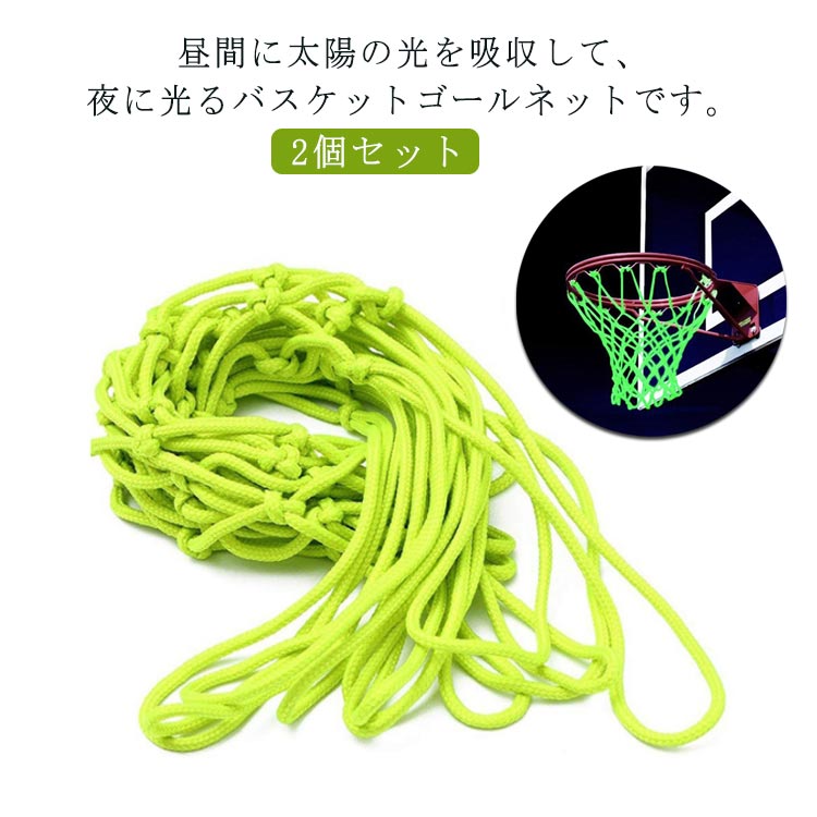 【送料無料】2個セット バスケットボール用ネット バスケ夜光ネット 夜間光る バスケットゴールネット 夜に光る バスケットボールリングネット 日光吸収 汎用 簡単に取り替え 蓄光 練習 バスケット ゴール ネット 夜光ネット リング 夏休み 誕生日 記念日 ギフト イエロー