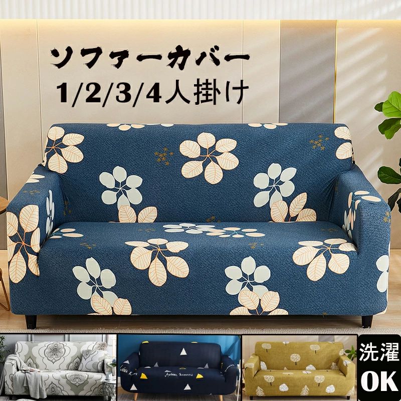 Rakuten - 【送料無料】ソファーカバー マルチカバー 1人掛け 2人掛け 3人掛け 4人掛け サイズ別売り 肘掛け 無地 滑り止め 洗える おしゃれ オールシーズン用 柔らかい 伸縮 北欧 ソファー保護 上品 丸洗い 洗濯OK 室内マット L字型も対応 北欧風カバー　ソファ カバー