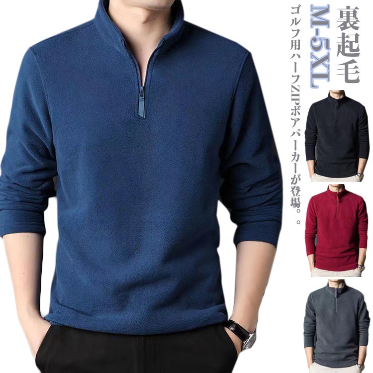 【送料無料】メンズウェア ボアパーカー ポロシャツ ゴルフウェア ハーフZIP ロンt フリース おしゃれ ゴルフ 冬 トレーナー 裏起毛 長袖 ハイネックシャツ 秋 ハーフジップ コーディネート ゴルフウェア 防寒 冬 釣り 防寒着 部屋着