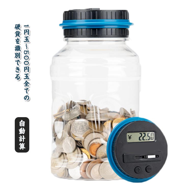 【送料無料】残高自動計算 引っ越し 玉 貯金箱 プレゼント 贈り物 中身 透明 1円玉 5円玉 10円玉 50円玉 玉 雑貨 継続 金額 ギフト 節約 新居 コンパクト お年玉 お金 家 貯金 百万円 自動計算 現金 お小遣い 硬貨 お札 勉強 学習 インテリア 液晶表示 自動計算 全硬貨対応（楽天・TABERIC）