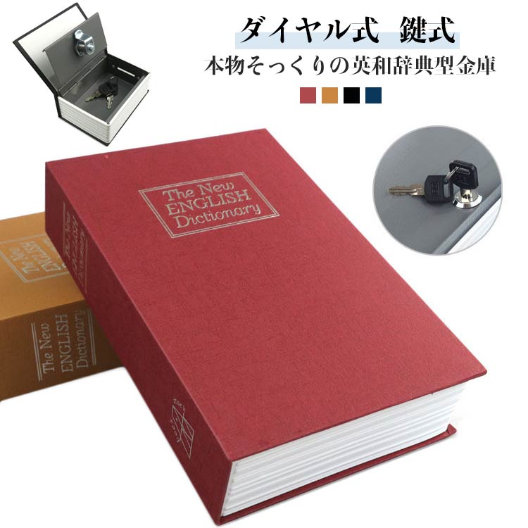 【送料無料】家庭用 本型 本型金庫 金庫 セーフティーボックス ダイヤル式 鍵式 辞書型 おしゃれ コンパクト 金庫 小物入れ ボックス ブック型収納 貴重品入れ 防犯グッズ 保管