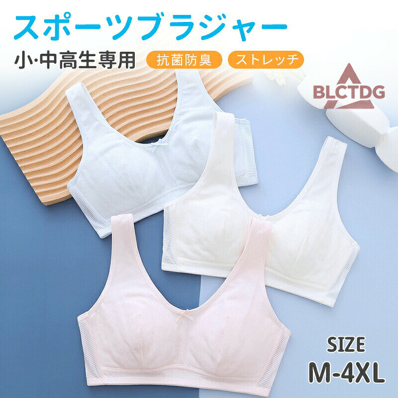 スポブラとして体育や部活に！体育や部活動OKなサポート力。Yバックで動きやすく腕も動かしやすいのでダンスにもオススメです！伸びが良い幅広のアンダーゴムで安定感があります。幅広ゴムだけど苦しくないと好評です着心地にこだわった「やわらかコットン」程よい伸縮性で着心地のよい綿混素材。肌にやさしく着心地やわらかなコットンを使用。敏感肌でも安心の、綿ベア天竺のやさしいフィット感で、とってもやわらかく肌あたりが心地いいです。デイリー使いにうれしい「抗菌防臭加工」抗菌防臭加工がイヤな臭いを防ぎ、毎日清潔に着ることができます。普段使いではもちろん、沢山汗をかく体育時にもおすすめです。【注意事項】サイズはスタッフによる平置き実測サイズの為、1~3cm誤差が生じる場合がございます。製品更新により、予告なしで同じ商品がデザイン、色若干変わる場合がございますので、予めご了承下さい。撮影の為、画質等の関係上、色などが実際の商品と若干違ってしまうこともあるかもしれませんがご理解のほどご購入ください。予めご了承ください。更新のタイミングによっては実在庫に相違が出る場合がございます。