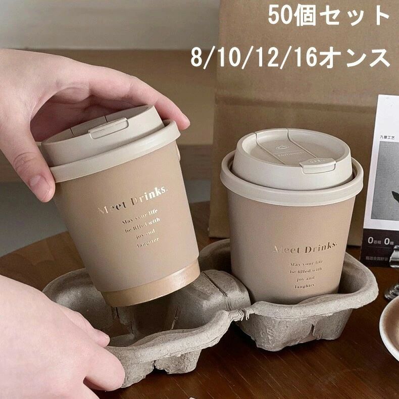 【送料無料】50個セット 二重断熱紙コップ 8/10/12/16オンス 蓋付き クラフト紙コップ 使い捨てコーヒーカップ お茶カップ 耐熱ペーパーカップ 厚紙で丈夫 業務用テイクアウト用 多用途対応