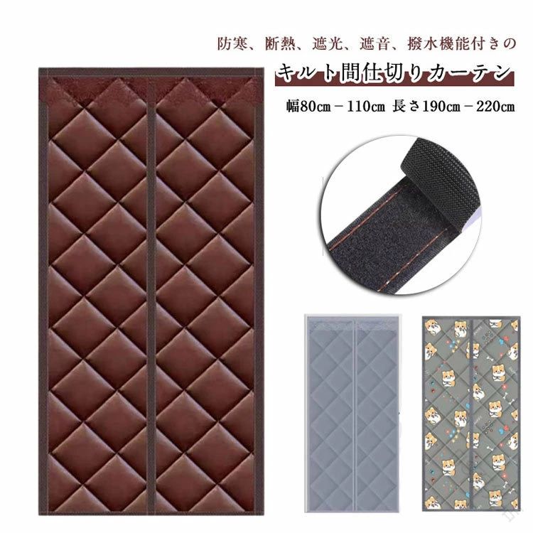 【送料無料】間仕切りカーーテン 厚手ドアカーテン 保温カーーテン 防寒間仕切り 遮光ドア用 省エネカ..