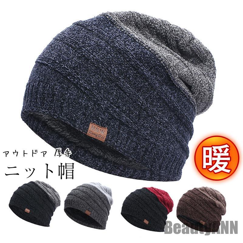 Rakuten - 【送料無料】ニット帽 メンズ 帽子 ニット シンプル ハット キャップ ビーニー カジュアル アウトドア 厚手 防寒 保温 秋冬 スキー 登山 ファッション プレゼント ギフト 贈り物 ホワイトデー