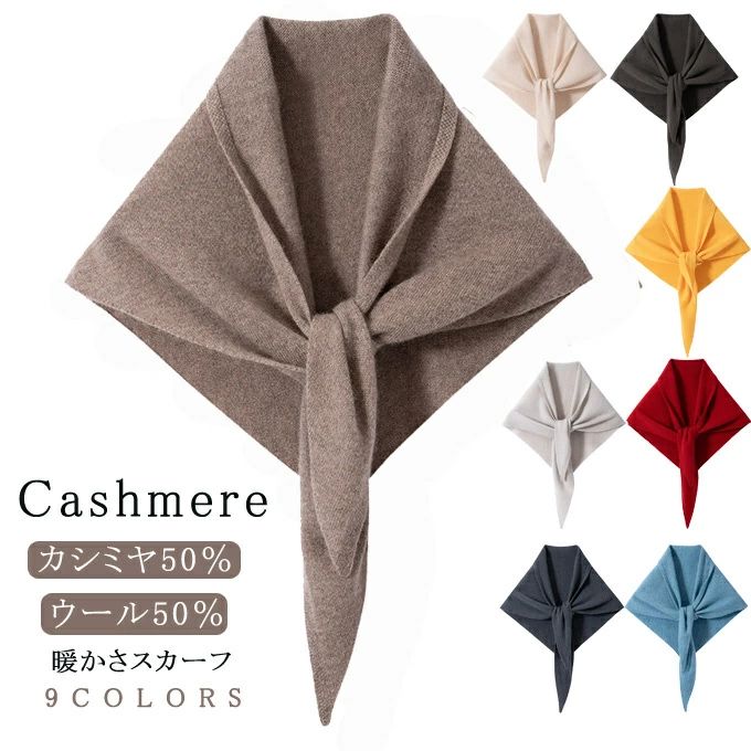 乐天商城 - 【送料無料】スカーフ ウールカシミヤニットストール カシミア入り ウール混 暖かい ニットスカーフ マフラー ショート 無地 三角巾 ミニマフラー ショートマフラー ネックウォーマー レディース 防寒 結婚式 可愛い なめらか 柔らかい 秋 冬 秋冬 旅行 ギフト