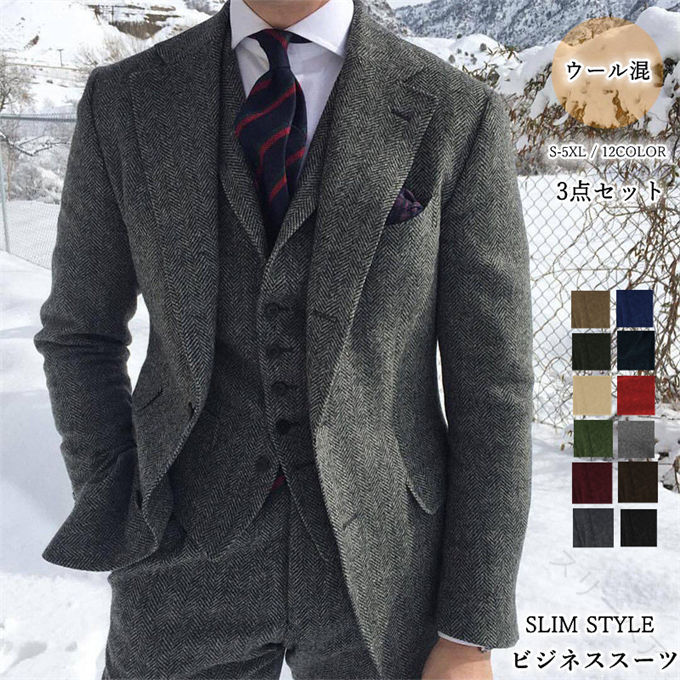 【送料無料】「ヘリンボーン柄 ウールスリーピース メンズスーツ 秋冬ビジネス スリムフィット ベスト付き 3点セット 防寒通勤 紳士服 結婚式 おしゃれスーツ カジュアル 飲み会 プレゼント」