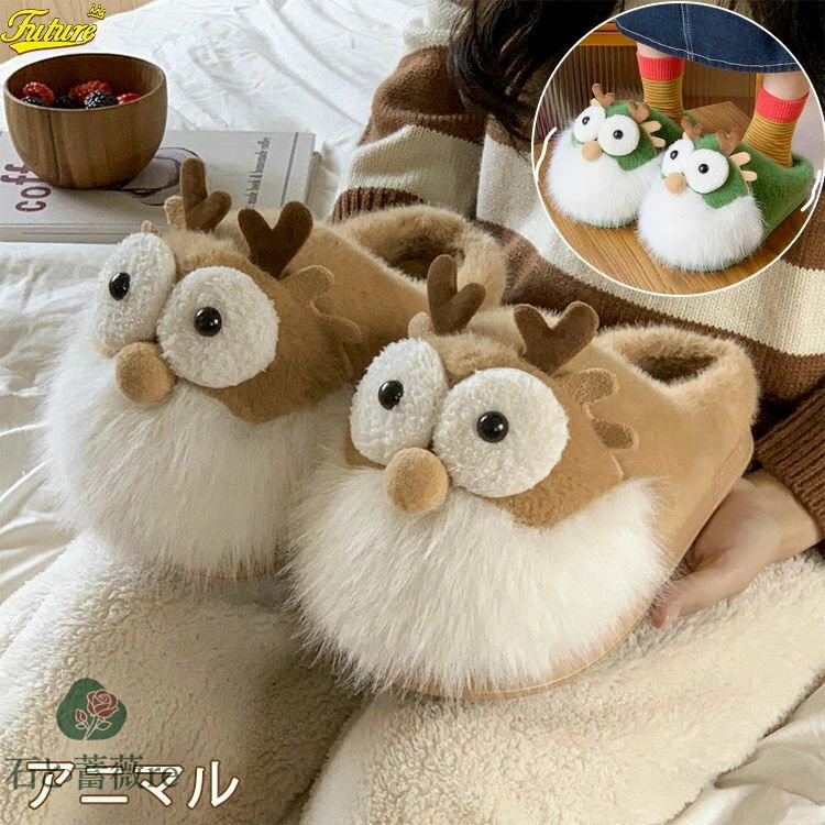 Rakuten - 【送料無料】ルームシューズ レディース 可愛い 冬 アニマル 冬 スリッパ かわいい レディーススリッパ ルームシューズ あったか もこもこ 滑り止め 冬用 暖かい 室内 厚底 来客用 おしゃれ 冬 かかとなし グリーン ブラウン 暖かい ふわふわ 軽い 室内履き 静音 室内履き 秋