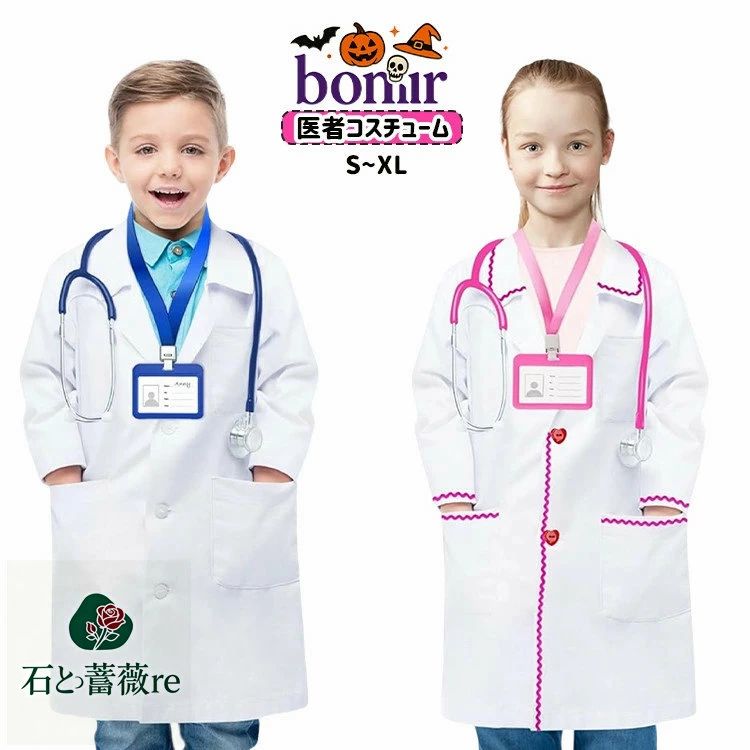 Rakuten - 【送料無料】子供 ハロウィン 医者 コスチューム キッズ コスプレ 女の子 男の子 ドクター 看護師 ナース服 ピンク ブルー 白衣 診察 科学者 博士 仮装 なりきり 子ども 白衣 子供服 聴診器風小物 イベント 文化祭 学園祭 舞台劇 S~XL