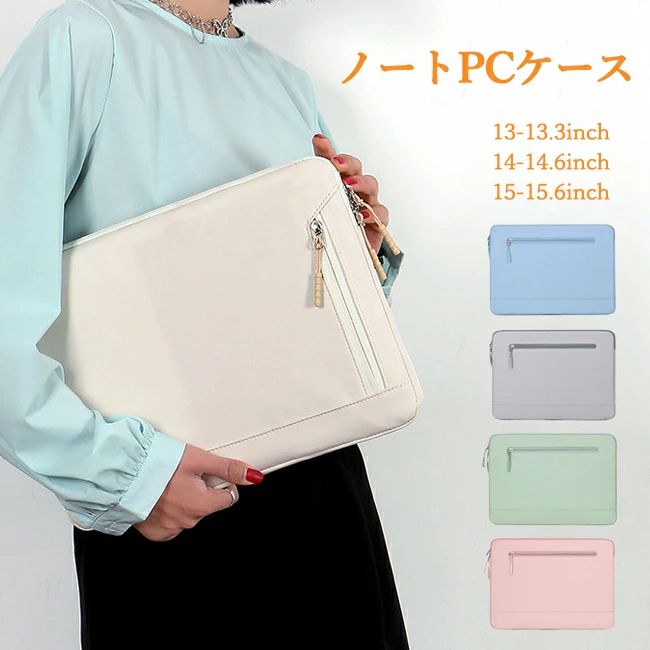 【送料無料】パソコン ケース 13.3 14 15.6インチ ノートパソコン パソコンバッグ かわいい 無地 撥水 軽量 持ち運び 大学生 女性 ノートPC PCバッグ カバン 収納 軽量 おしゃれ ビジネスバッグ 手提げバッグ バック インナー 保護 ビジネス 通勤 通学 スリーブ