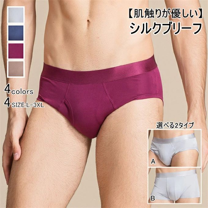 【送料無料】シルクブリーフ メンズ ブリーフ 肌着 高品質 メンズ下着 ブリーフパンツ パンツ 下着 ア..