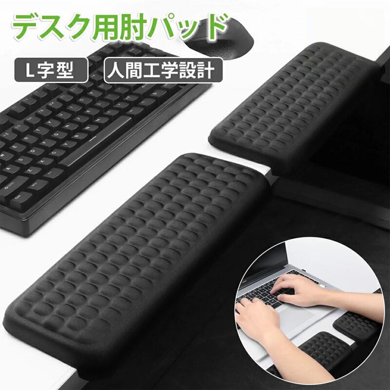 ■こんな方におすすめ~在宅ワークやオフィスで長時間PC作業を行う方ゲーミングデスクでのプレイ環境を快適に整えたい方デスク角による腕の痛みや疲れを感じている方姿勢改善と作業集中力向上を目指す方実用的で上質なデスク周りアイテムを探している方■製品概要独自開発のL字型デスク用肘当てパッド。デスク角部を包み込む設計で、肘・前腕・手首を安定サポート。圧力分散により疲労を軽減し、自然な姿勢保持を促します。高反発メモリーフォームと滑り止め底面を採用し、オフィス・在宅ワーク・ゲーミングなど、あらゆるデスク環境での長時間作業を快適にサポートします。【商品仕様】 ・サイズ：30(長さ) x 10(幅) x 4(高さ)cm・カラー：ブラック・内容：2個セット・素材：高反発メモリーフォーム、PUインテグラルスキン、ゴム底面・形状：L字型（分割調整可能）・主な用途：デスクワーク・PC作業・ゲーミング・お手入れ：表面拭き取り可能【主な特徴】【独自のL字型フィット設計】 デスクの角部分にぴったりとフィット。肘から手首までを連続的に支え、角による局所的な圧迫を効果的に分散。姿勢の改善と身体への負担軽減を実現します。【調整可能な2分割レイアウト】 セグメント式構造により、パッド間の距離を自由に調整可能。直線デスクからL字デスクまで、あらゆる形状のデスクに柔軟に対応します。【高品質素材による快適性】 高密度メモリーフォームを使用。圧力を均等に分散しながらも、適度な反発力で沈み込みすぎず、長時間使用でも形状を保持。表面は通気性に優れたミルクファイバー生地を採用し、肌触りが滑らかで清潔に保てます。【安定性を高める滑り止め底面】 底面にゴム素材を採用。デスク表面でしっかり固定されるため、タイピングやマウス操作時にもずれにくく、安定したサポートを提供します。【耐久性とメンテナンスの容易さ】 日常使用に耐える耐久性を確保。表面カバーは拭き取りやすく、衛生面でも安心。長期間にわたり快適な使用感を維持します。