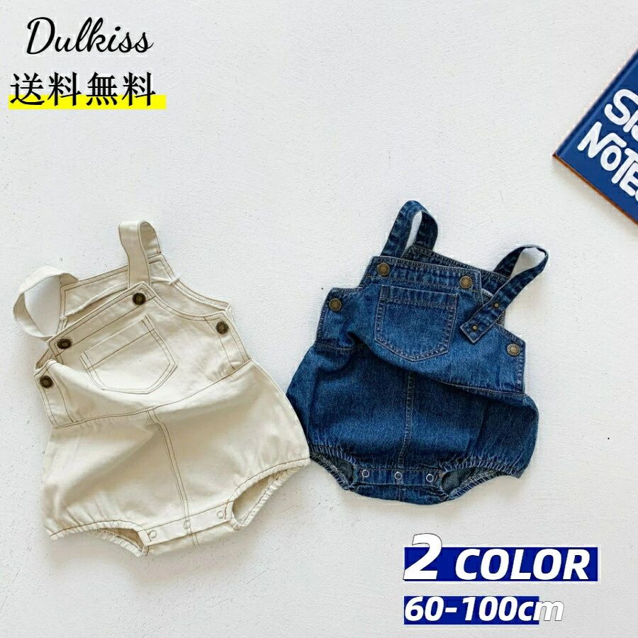 【送料無料】ベビー服 赤ちゃん 服 デニムサロペット ベビー オーバーオール つなぎ ロンパース カバーオール キッズ 女の子 男の子 オールインワン 新生児 ベビー服 赤ちゃん かわいい おしゃれ 誕生日 お宮参り お食い初め 出産祝い