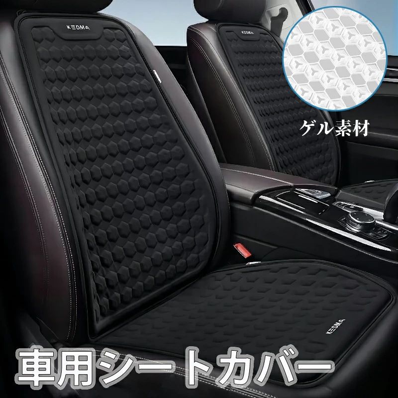 乐天商城 - 【送料無料】 車用 シートカバー ゲルシート カーシートカバー 座布団 汎用 運転席 一人掛け 後部座席 通気性抜群 蒸れ防止 防塵 汚れ防止 フリーサイズ ダイハツ トヨタ ホンダ 日産 マツダ フロント 軽自動車 座席カバー 父の日
