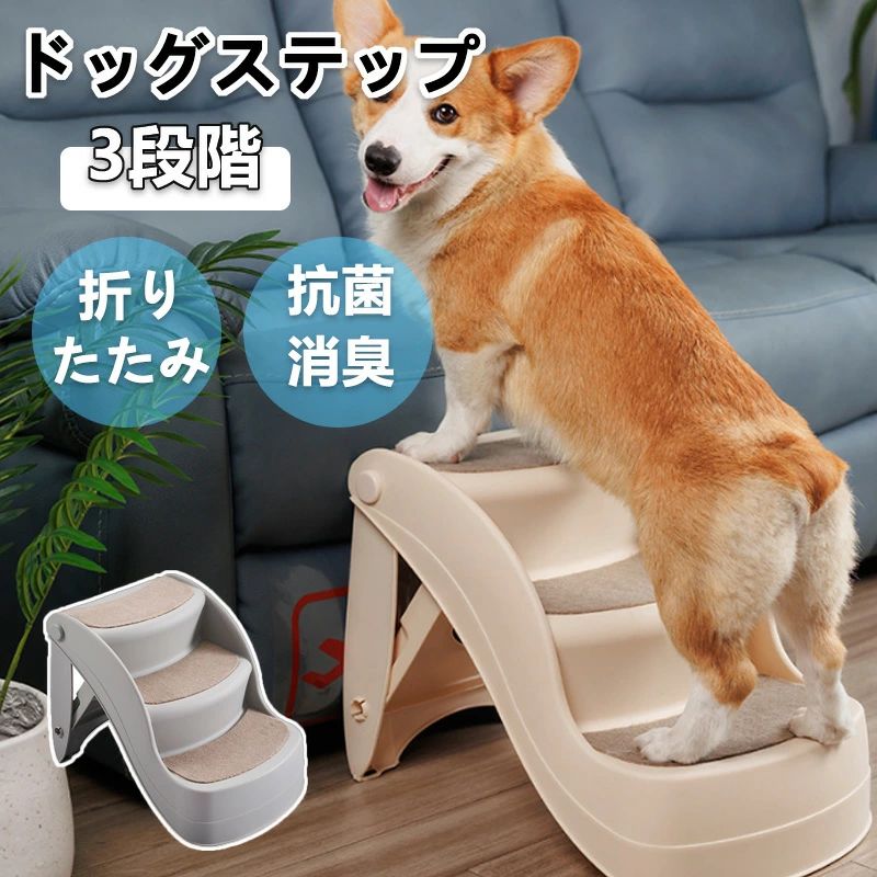 【送料無料】犬 階段 犬スロープ階段 ドッグステップ 犬用ステップ 3段 段差解消 ペット用 ステップ 階..