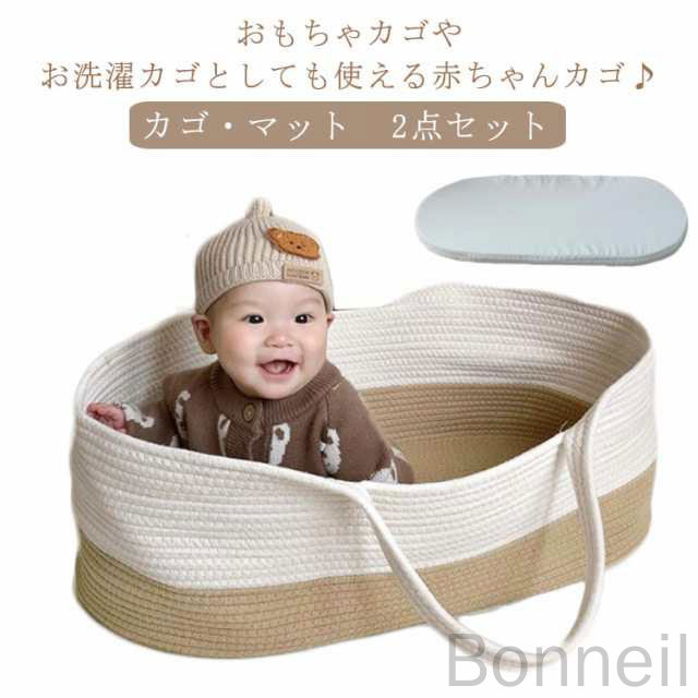 カゴ・マット 2点セットおもちゃカゴやお洗濯カゴとしても使える赤ちゃんカゴ♪安心の安全性綿紐を使用ししっかりと編み込んで作られ頑丈な作りで、縫製もしっかり。優れた通気性、天然素材を編み込んで作られている為、とても通気性が良く快適に過ごせます。お部屋にも合わせやすいデザインだから使わなくなったら、おもちゃ入れや洗濯カゴ、ペットのベッドにオススメ。 サイズ マット付き サイズについての説明 70*40*25cm※サイズ表の実寸法は商品によって1-3cm程度の誤差がある場合がございます。 素材 綿紐 色 ホワイト+ブラウン オフホワイト グレー ホワイト+グレー 備考 ●サイズ詳細等の測り方はスタッフ間で統一、徹底はしておりますが、実寸は商品によって若干の誤差(1cm〜3cm )がある場合がございますので、予めご了承ください。 ●製造ロットにより、細部形状の違いや、同色でも色味に多少の誤差が生じます。 ●パッケージは改良のため予告なく仕様を変更する場合があります。 ▼商品の色は、撮影時の光や、お客様のモニターの色具合などにより、実際の商品と異なる場合がございます。あらかじめ、ご了承ください。 ▼生地の特性上、やや匂いが強く感じられるものもございます。数日のご使用や陰干しなどで気になる匂いはほとんど感じられなくなります。 ▼同じ商品でも生産時期により形やサイズ、カラーに多少の誤差が生じる場合もございます。 ▼他店舗でも在庫を共有して販売をしている為、受注後欠品となる場合もございます。予め、ご了承お願い申し上げます。 ▼出荷前に全て検品を行っておりますが、万が一商品に不具合があった場合は、お問い合わせフォームまたはメールよりご連絡頂けます様お願い申し上げます。速やかに対応致しますのでご安心ください。 指定された配送時間は承っておりません。【Bonneil】