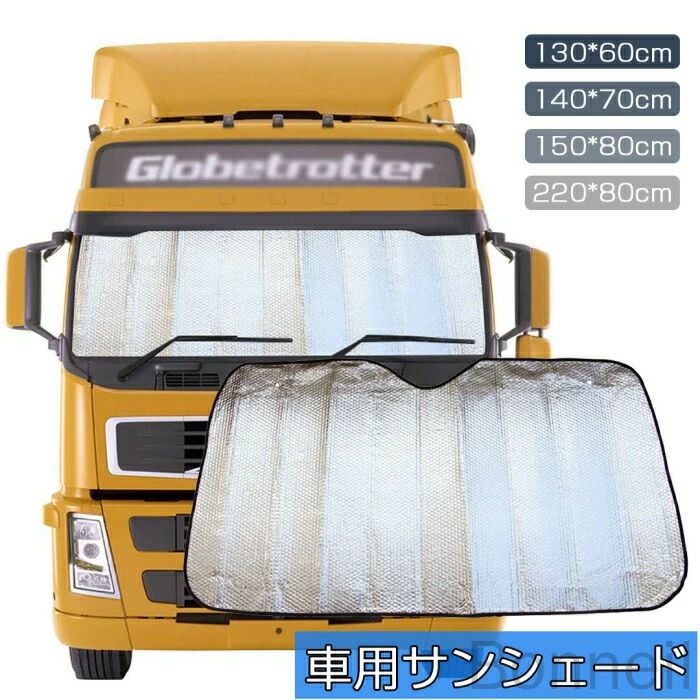 【送料無料】断熱サンバイザー 遮光カーテン 車用日よけ 吸盤固定 簡単取り付け 快適ドライブ 夏対策 フロントガラスカバー 遮熱効果 運転快適 トラック用品 日焼け防止 車内温度対策 耐久性抜群 大型サイズ