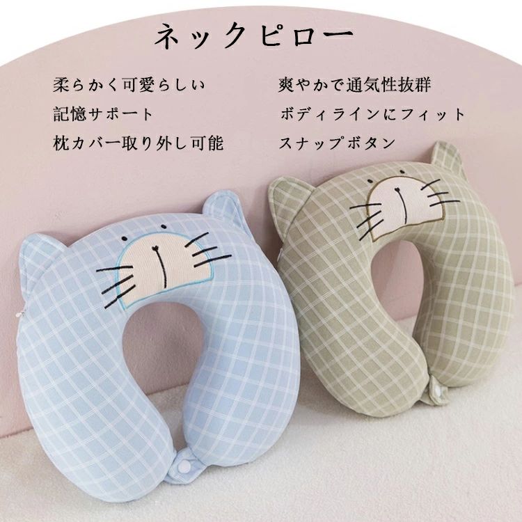 【送料無料】ネコ ネックピロー U字型 低反発 かわいい ネックピロー コンパクト飛行機 車 バス 洗える ストレッチ 通気性 軽量 子供 徳糸素材 首枕 新幹線 車中泊 トラベルピロー まくら 暖かい