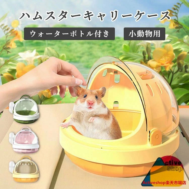 【送料無料】ハムスターキャリーケース ケージ 小動物用 ウォーターボトル付き 水筒付き 通気性 ペット..