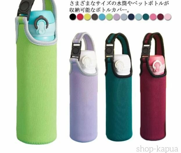 さまざまなサイズの水筒やペットボトルが収納可能なボトルカバー。衝撃吸収に優れたネオプレン素材なので、大切なボトルを衝撃や傷から守ります。よく伸びる伸縮素材のため、今流行りの750mlまでの大容量のペットボトルも収納が可能です。ショルダーベルト付きでお好みのスタイルで持ち運びが可能！ハンドル部分のジョイントバックルに付属のショルダーベルトを付ければ、肩に掛けて持ち運びが可能。ショルダーベルトを脱着して、かばんやリュックに掛けたり、手で持つこともできる3Way仕様です。 サイズ肩紐付きサイズについての説明サイズ：適応直径7-7.5cm 長さ約31cm 適応容量500-650ml素材ネオプレン ポリエステル色ブラック レッド イエロー コーヒー ブルー グリーン パープル グレー ネイビー ライトブルー ダークグリーン ライトレッド ワインレッド ピンク備考 ●サイズ詳細等の測り方はスタッフ間で統一、徹底はしておりますが、実寸は商品によって若干の誤差(1cm〜3cm )がある場合がございますので、予めご了承ください。●製造ロットにより、細部形状の違いや、同色でも色味に多少の誤差が生じます。●パッケージは改良のため予告なく仕様を変更する場合があります。▼商品の色は、撮影時の光や、お客様のモニターの色具合などにより、実際の商品と異なる場合がございます。あらかじめ、ご了承ください。▼生地の特性上、やや匂いが強く感じられるものもございます。数日のご使用や陰干しなどで気になる匂いはほとんど感じられなくなります。▼同じ商品でも生産時期により形やサイズ、カラーに多少の誤差が生じる場合もございます。▼