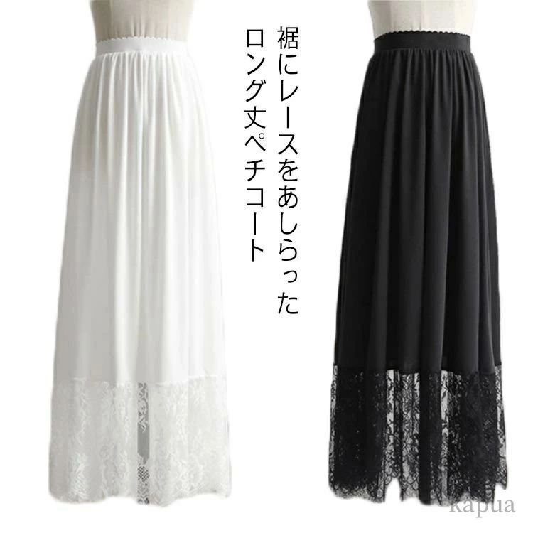 【送料無料】インナー ワンピース ドレス 透け防止 静電気防止 透けない 裾レース ぺチスカート ロング丈 レディース スカート ペチコート