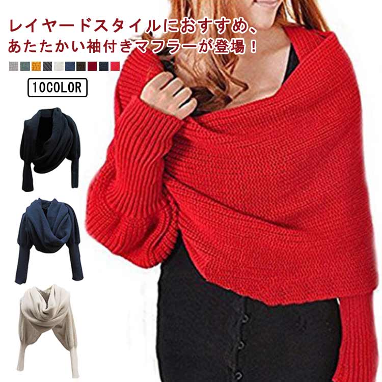 Rakuten - 【送料無料】ストール ニット マフラー ニット 女性 かわいい ふんわり レディース 婦人 重ね着 羽織る セーター風 袖リブ ショール フリーサイズ 2way 防寒 おしゃれ 着回し あったか 肌寒い お出か 通勤 アウトドア オフィス 袖付き